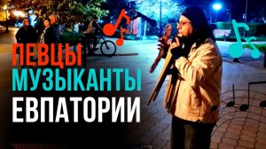 Музыканты и певцы в Евпатории