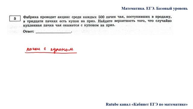 ЕГЭ. Математика. Базовый уровень. Задание 5. Фабрика проводит акцию: среди каждых 500 пачек чая
