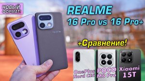 Realme 16 Pro vs 16 Pro Plus обзор в сравнении с Xiaomi 15T vs OnePlus Nord CE5 vs POCO M8 Pro!