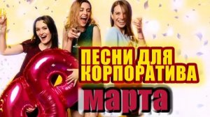 Лучшие песни для корпоратива на 8 Марта музыка на Международный женский день Слушать Бесплатно