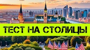 Тест на столицы мира | Как быстро выучить страны и их столицы | все обо всем | блиц тест