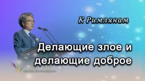 Делающие злое и делающие доброе_"Сонрак - Святая радость"_ епископ Ким Сонг Хён