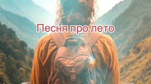 Песня про лето (в ожидании лета)