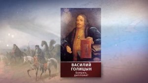 Собиратели Земли Русской. Серия 4.