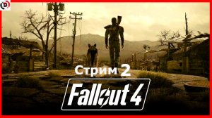 Fallout 4 стрим 2-й Строительство базы
