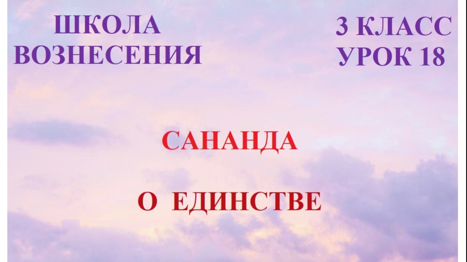 Сананда. О ЕДИНСТВЕ 03.03.2026г 3 класс (18 Послание)