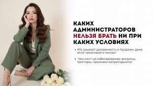 Каких администраторов нельзя брать ни при каких условиях