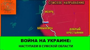 04.03 Война на Украине: Наступаем в Сумской области. Освобождена Бобылевка.