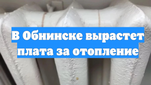 В Обнинске вырастет плата за отопление