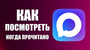 Как в максе посмотреть когда прочитано сообщение