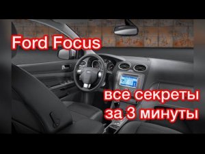 Ford Focus скрытые возможности / Форд Фокус дополнительные функции