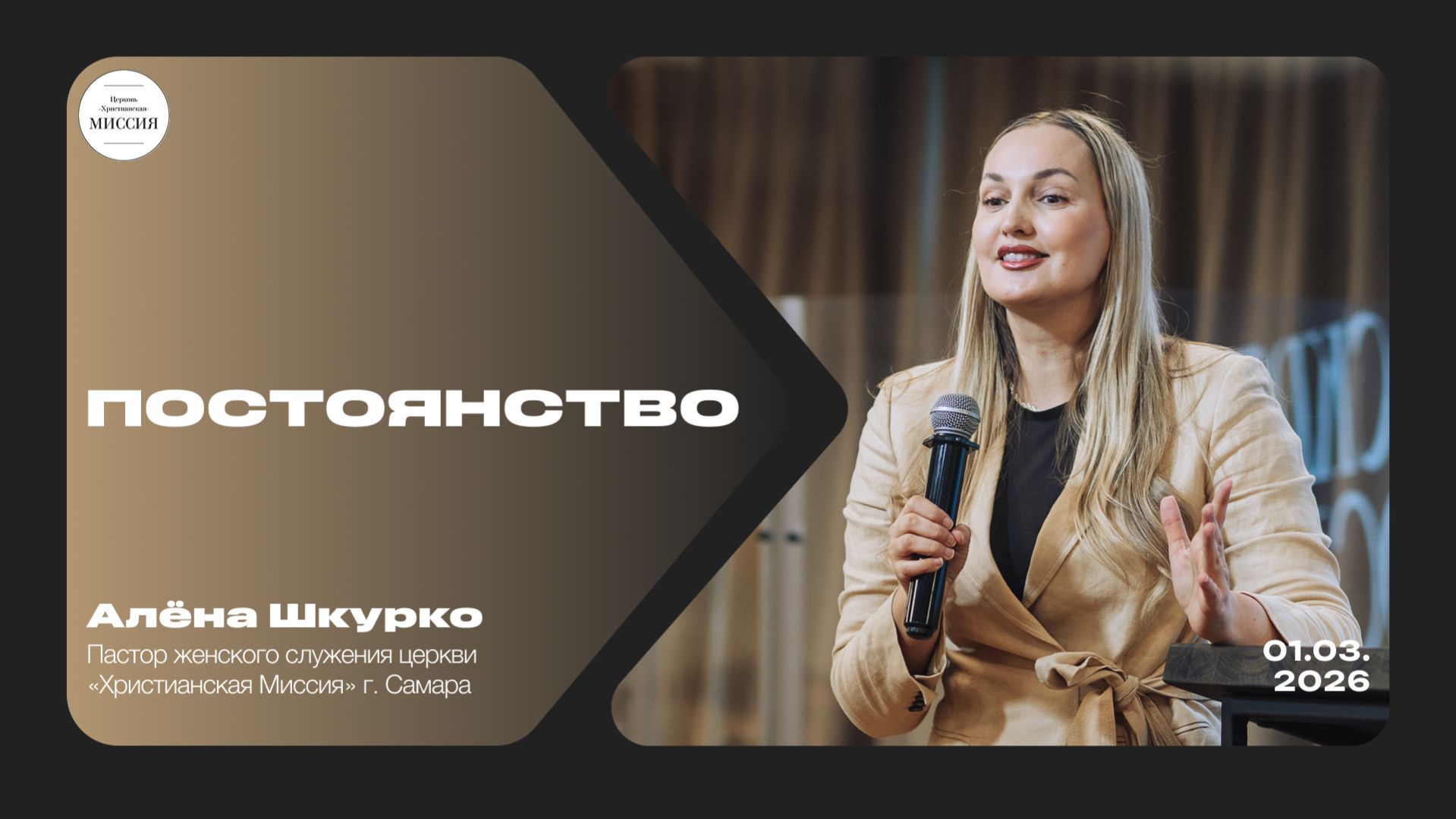 Постоянство | Алена Шкурко | 01.03.2026