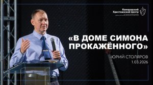 🎙 «В доме Симона прокажённого» - Столяров Юрий • 01.03.2026 - КХЦ 🌍