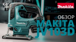 Makita JV103D аккумуляторный лобзик