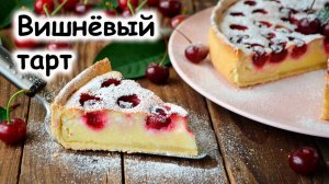Вишнёвый  тарт