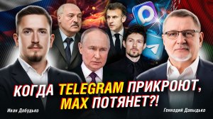 TELEGRAM ЗАКРОЮТ В РОССИИ? Роскомнадзор давит, но ПОТЯНЕТ ли MAX?