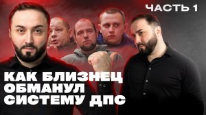 Один нарушил, второй ответил? Как близнец обманул систему ДПС | Часть 1
