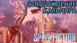 МЫ ОСВОБОДИЛИ КАЛЬМАРА [SPLIT FICTION]