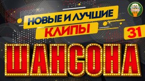 НОВЫЕ И ЛУЧШИЕ КЛИПЫ ШАНСОНА ✬ ЗВЕЗДЫ ДУШЕВНОГО ШАНСОНА ✬ 31 ✬