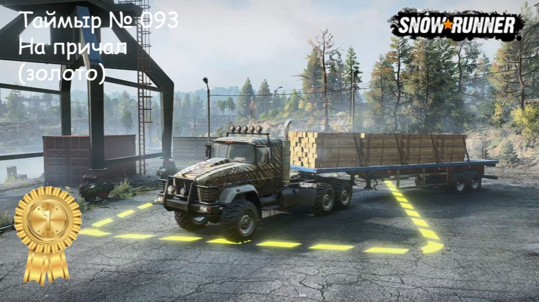 SnowRunner Таймыр № 093 На причал (золото)