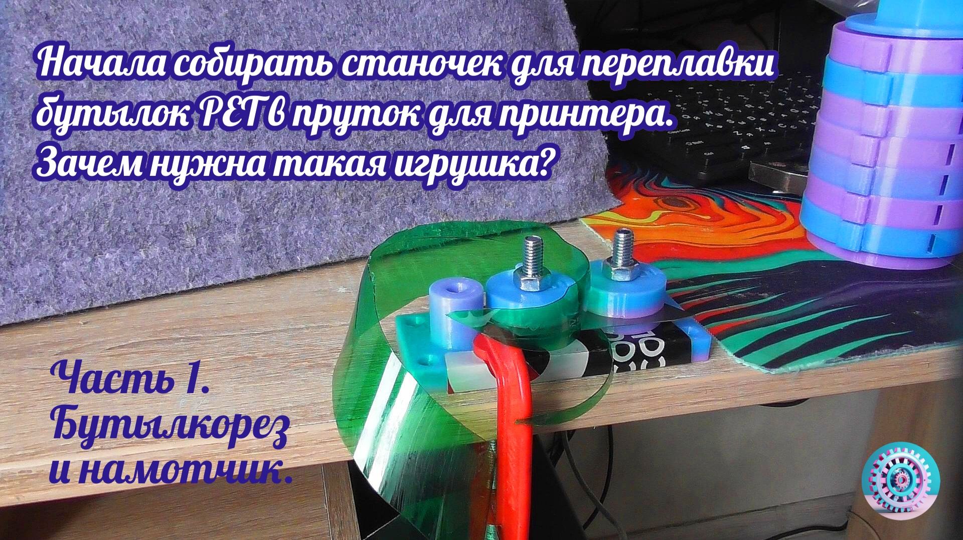 Начала собирать станочек для переработки бутылок PET в пруток для печати. Зачем нужна такая игрушка?