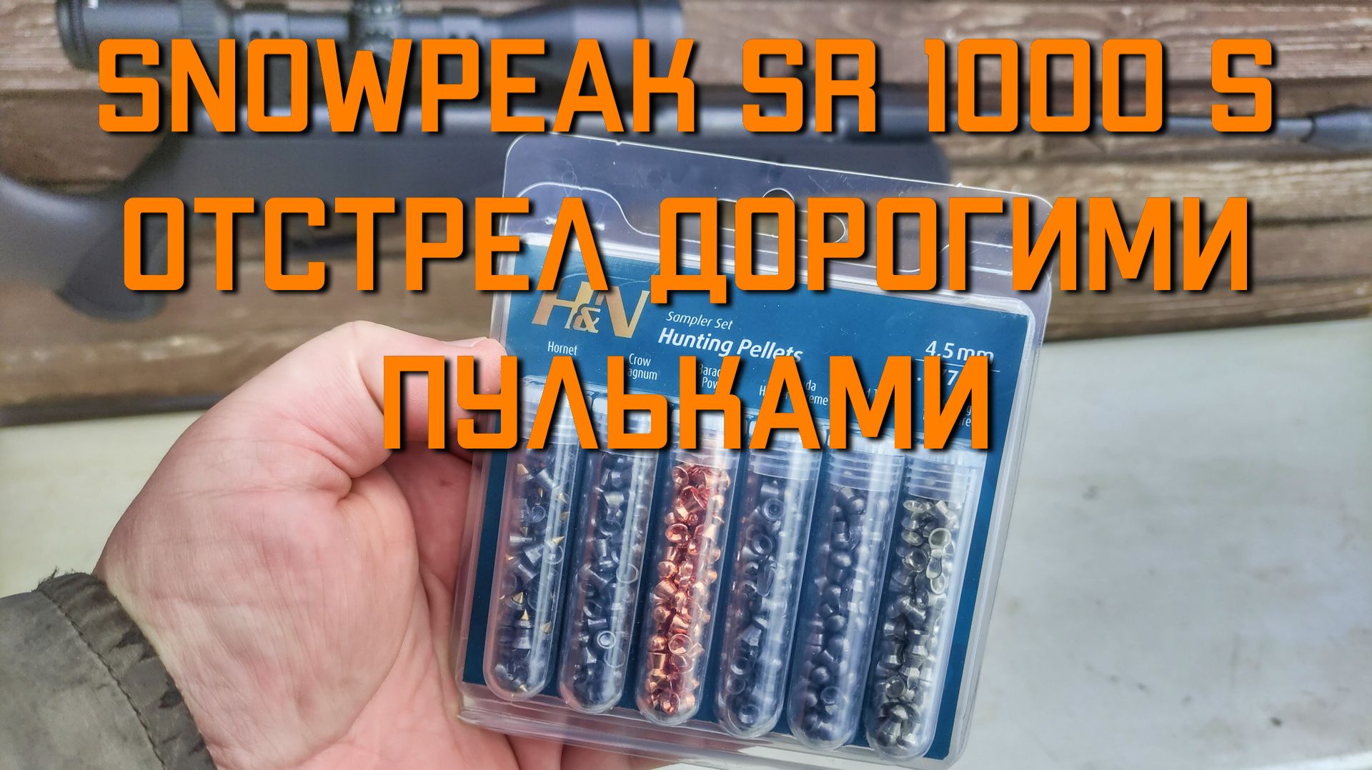 SnowPeak SR1000S отстрел дорогими пульками из пневматической винтовки Сноупик