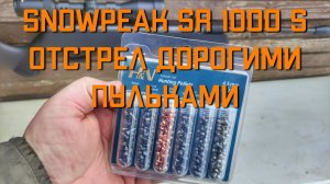SnowPeak SR1000S отстрел дорогими пульками из пневматической винтовки Сноупик