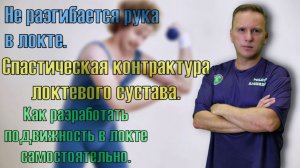 Как разработать локтевой сустав при спастической контрактуре после инсульта.
