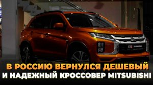 В Россию вернулся дешевый и надежный кроссовер Mitsubishi
