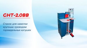 Намотка тороидальной катушки на станке СНТ-2.0ВВ