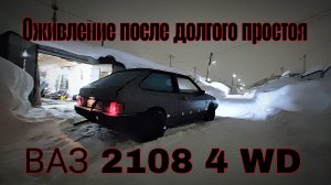 Оживление после долгого простоя Ваз 2108 4wd