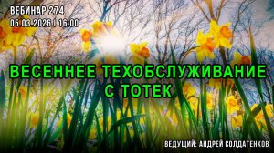 ВЕСЕННЕЕ ТЕХОБСЛУЖИВАНИЕ С ТОТЕК. ВЕБИНАР №274