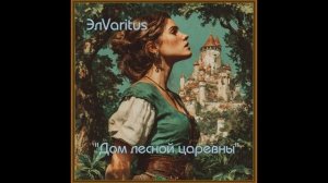 Дом лесной царевны