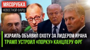 Рахбар Ирана опять под ударом || Трамп обещал «бить» по Германии || МОК придётся ответить за ложь
