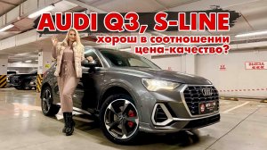 Цена=качество? Обзор Audi Q3 S-Line