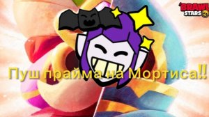 Пуш Мортиса!!! Апаем прайм