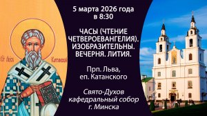 2026.03.05. Прямая трансляция утреннего богослужения из Свято-Духова кафедрального собора г. Минска.