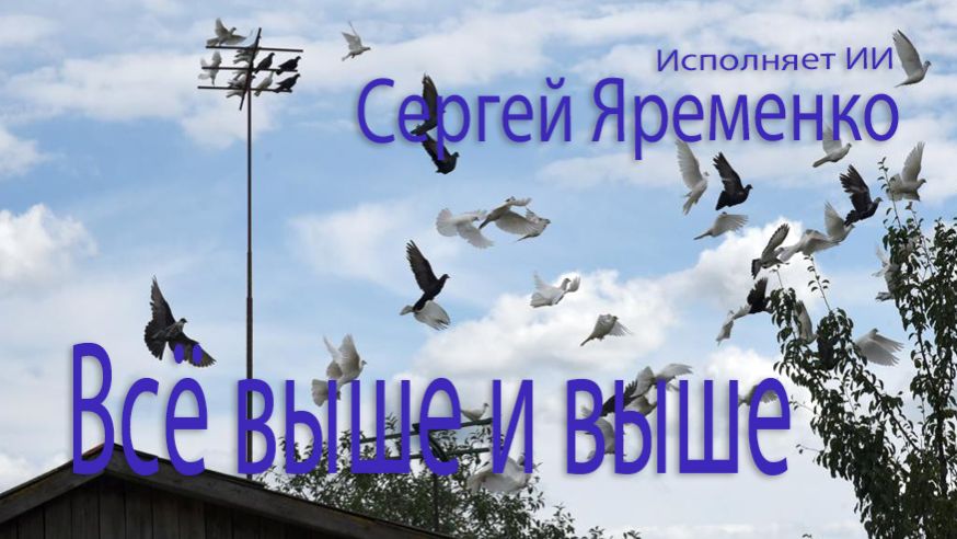 Песня "Всё выше и выше" (Новая версия). Стихи Сергей Яременко, исполняет ИИ