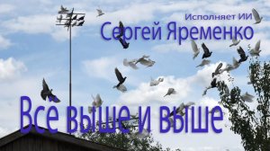 Песня «Всё выше и выше» (Новая версия). Стихи Сергей Яременко, исполняет ИИ