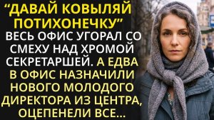 Все смеялись над хромой секретаршей. Но когда в офис вошел новый назначенный директор, все оцепенели