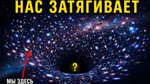 Космический телескоп Джеймс Уэбб нашел, КУДА затягивает Землю. Это НЕ Черная Дыра