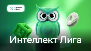 Интеллект-лига 2026: Восток Игра №1