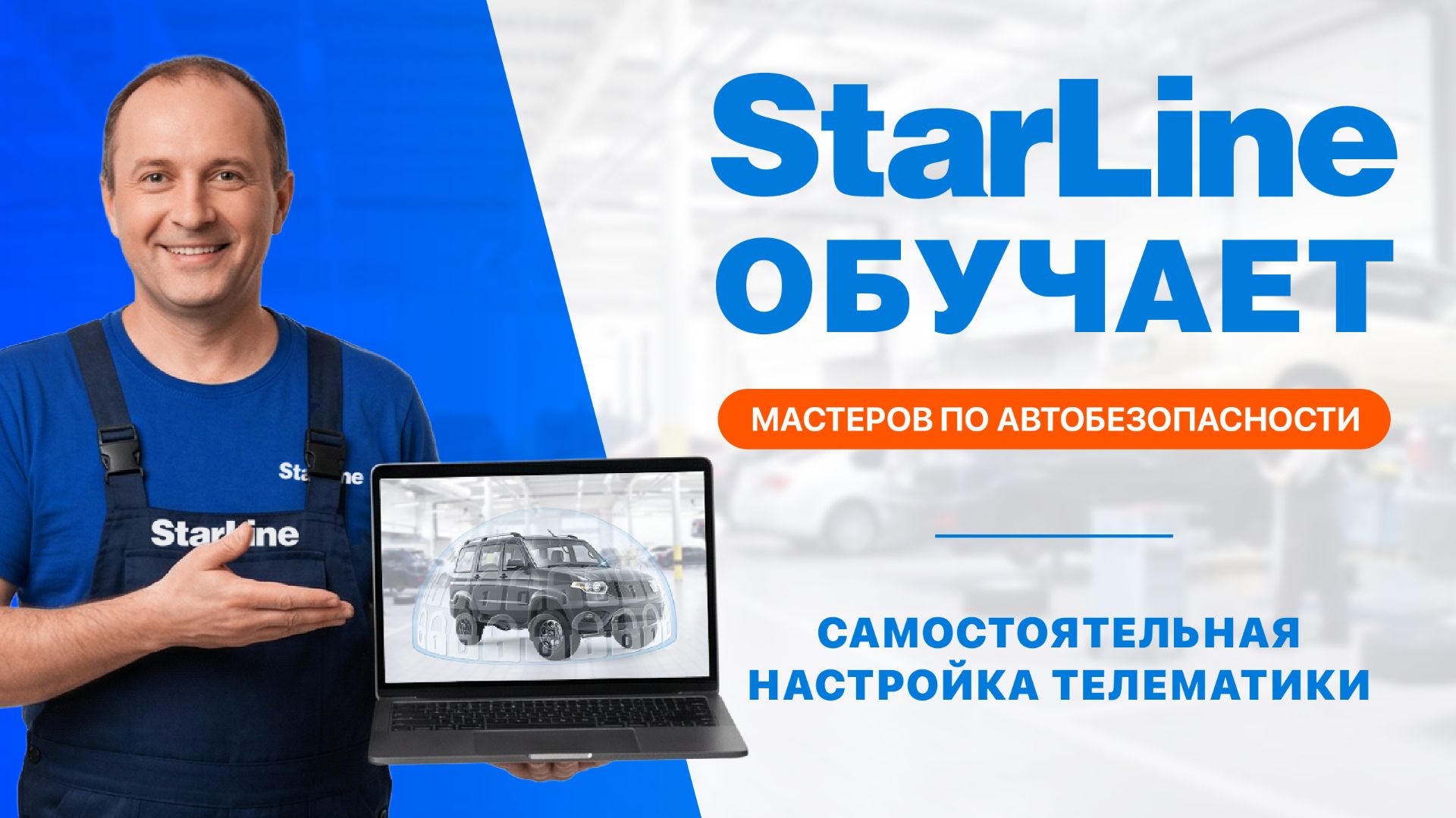 Вебинар: «Самостоятельная настройка Телематики StarLine»