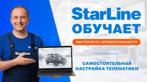 Вебинар: «Самостоятельная настройка Телематики StarLine»