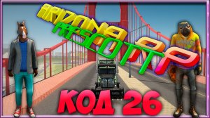 Код 26 Battle Pass-Аризона Рп Prescott.