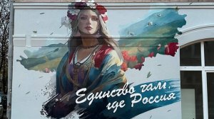 Мурал "Единство там, где Россия". ДНР. 2023