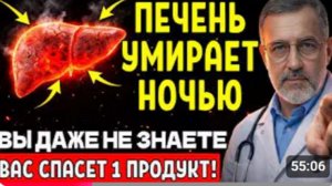 ПЕЧЕНЬ ОЧИСТИТСЯ ЗА НОЧЬ! Самый Мощный Продукт Для Восстановления ! Секрет Раскрыт.