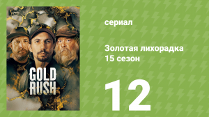 Золотая лихорадка 15 сезон 12 серия (реалити-шоу, 2024)