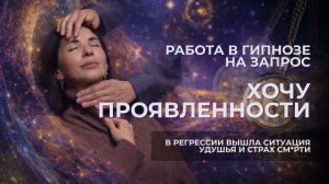 Работа в гипнозе на запрос "Хочу проявленности"