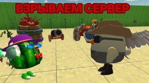 Уничтожаем сервера с чикеном17К в Чикен ган